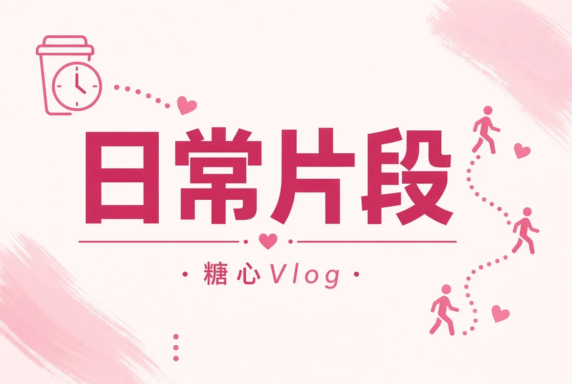 生活中的细碎片段
